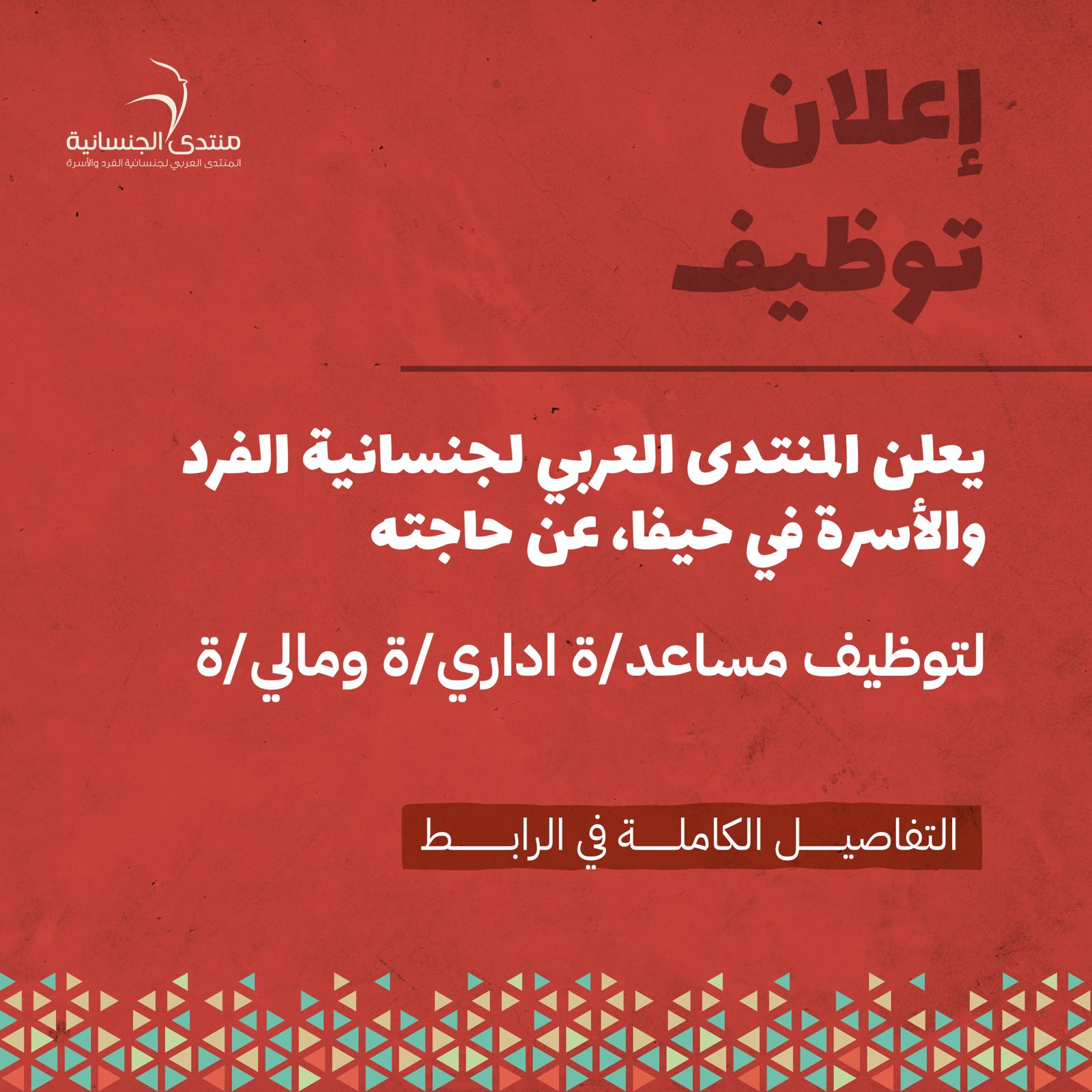 اعلان توظيف مساعد/ة اداري/ة ومالي/ة لمشاريع في منتدى الجنسانية