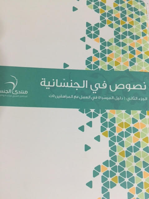 نصوص في الجنسانية“ الجزء الثاني/  دليل العمل مع المراهقين/ات