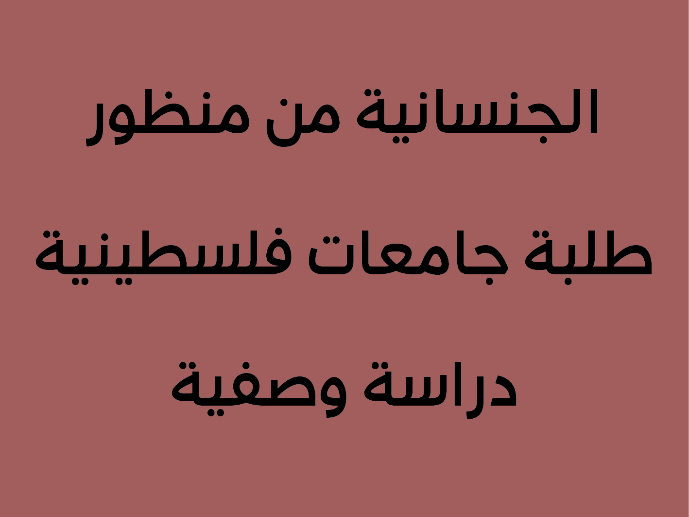 الجنسانية من منظور طلبة جامعات فلسطينية