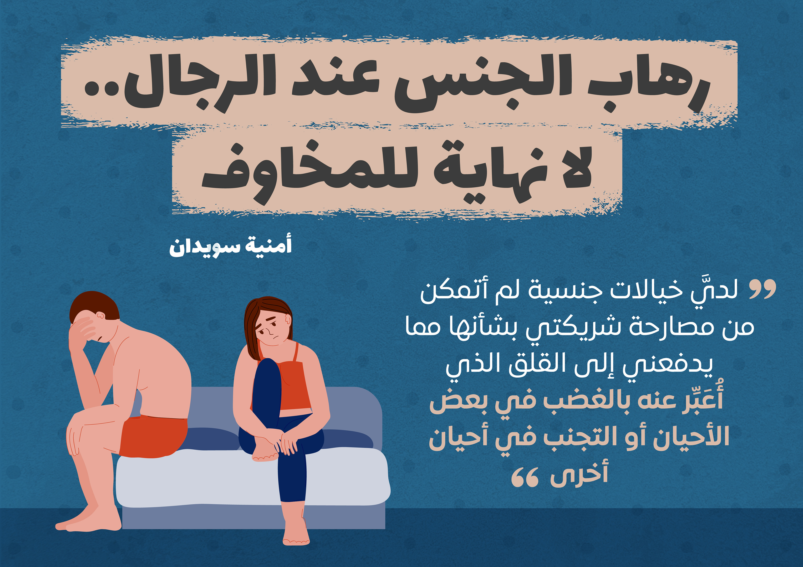 رهاب الجنس عند الرجال.. لا نهاية للمخاوف